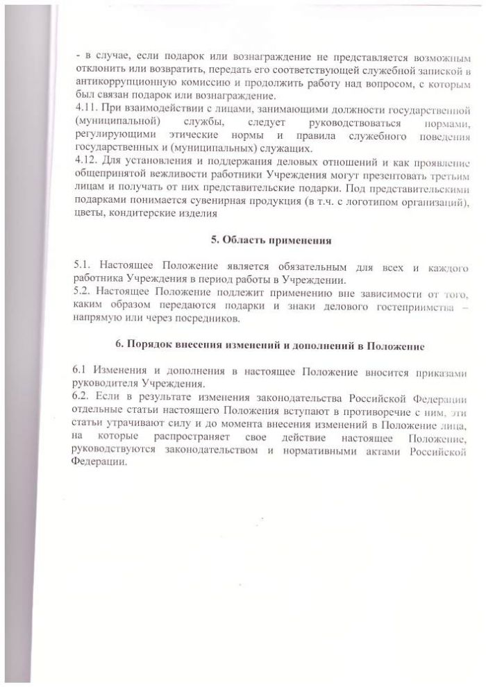 Положение об обмене деловыми подарками и знаками делового гостеприимства в в ГБУ "КЦСОН" Кашинского городского округа