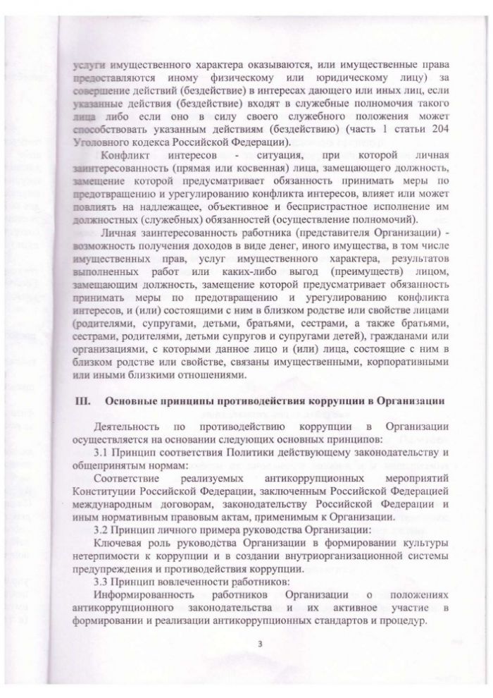 Антикоррупционная политика ГБУ "КЦСОН" Кашинского городского округа