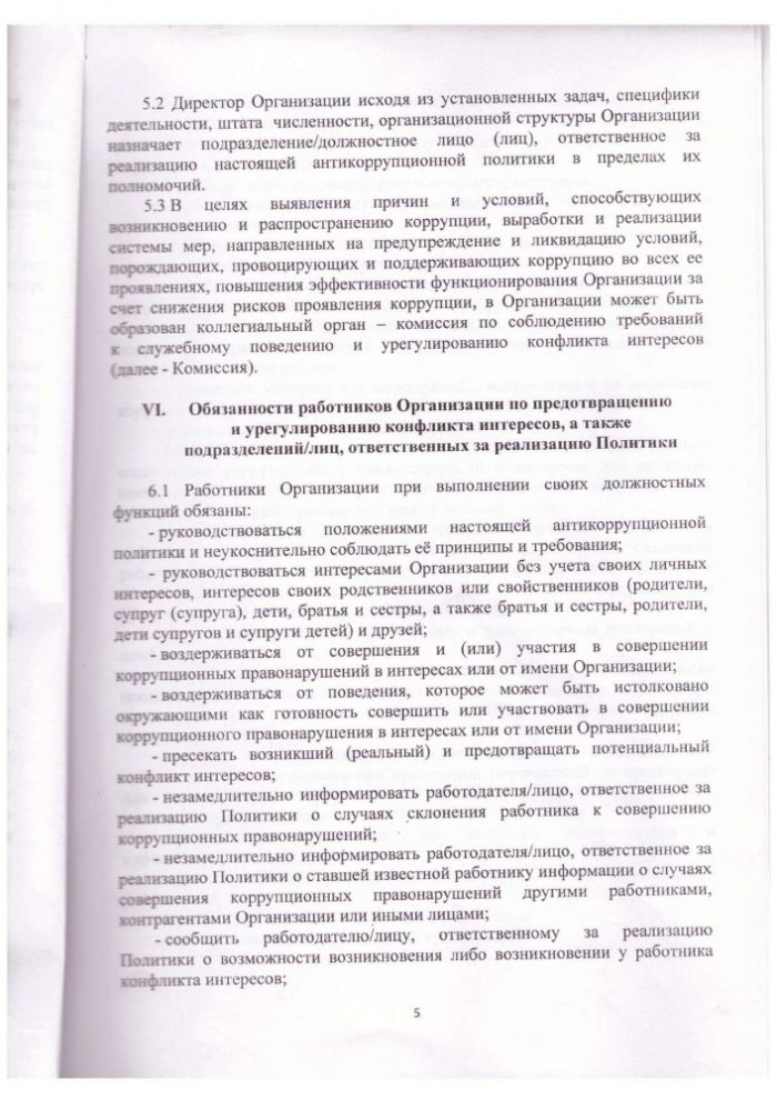 Антикоррупционная политика ГБУ "КЦСОН" Кашинского городского округа